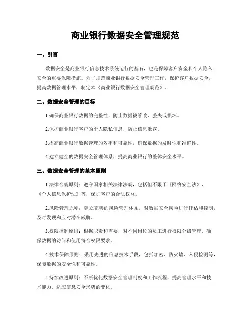 商业银行数据安全管理规范