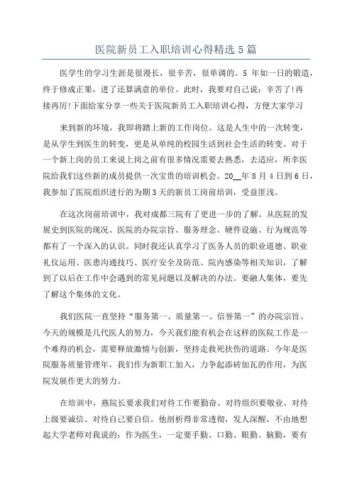 医院新员工入职培训心得精选5篇