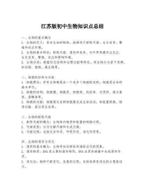 江苏版初中生物知识点总结