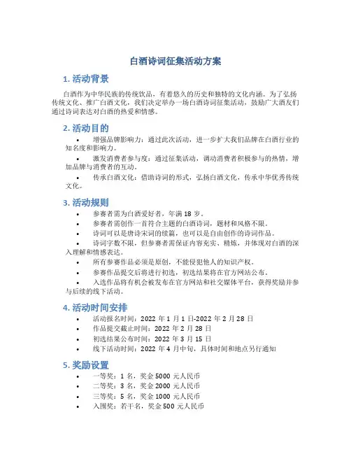 白酒诗词征集活动方案