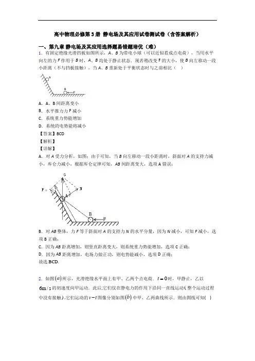 高中物理必修第3册 静电场及其应用试卷测试卷(含答案解析)