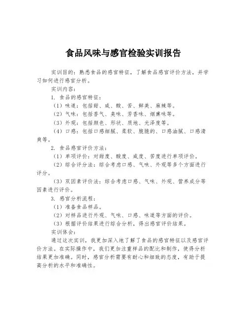 食品风味与感官检验实训报告