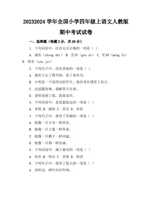 2023-2024学年全国小学四年级上语文人教版期中考试试卷(含答案解析)
