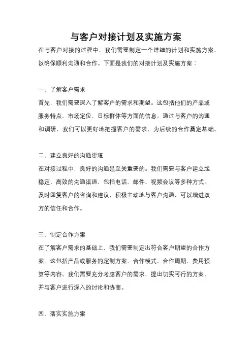 与客户对接计划及实施方案