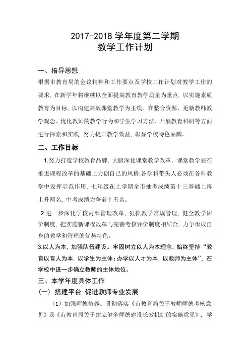 2017-2018学年度第二学期教学工作计划