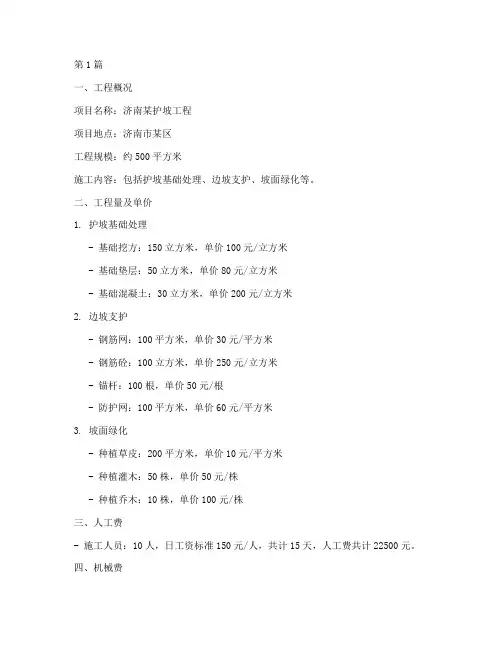 济南护坡工程施工报价单(3篇)