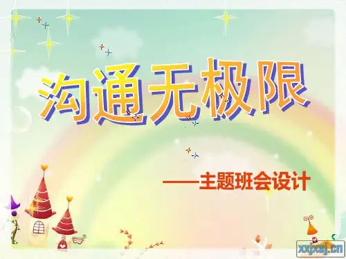 陈思班队课设计《沟通无极限》