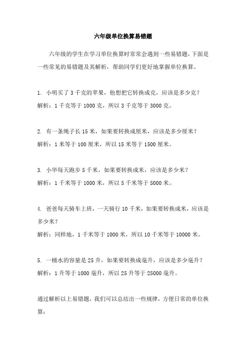 六年级单位换算易错题