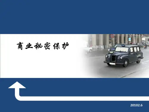 员工与商业秘密保护(ppt46张)