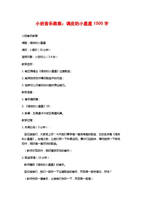 小班音乐教案：调皮的小星星