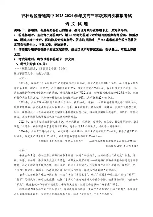 2024届吉林省吉林地区普通高中高三第四次模拟考试语文试卷含答案