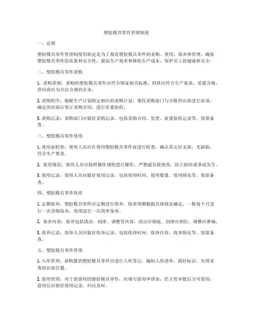 塑胶模具零件管理制度