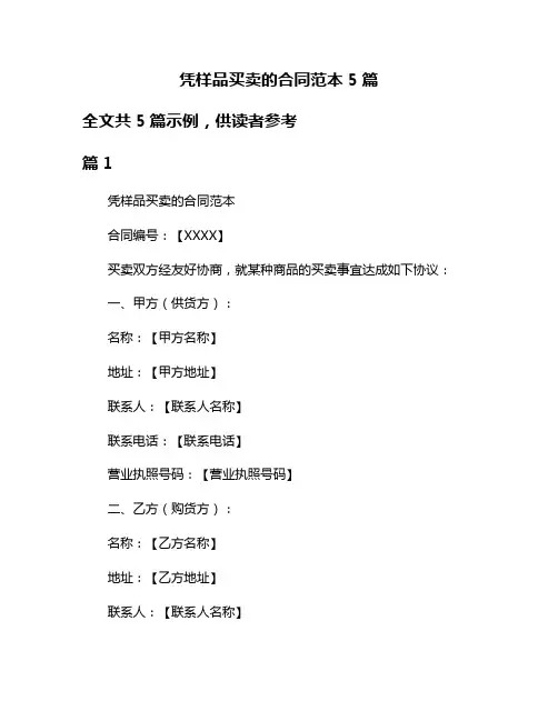 凭样品买卖的合同范本5篇