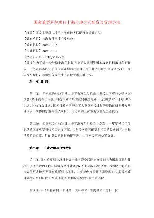 国家重要科技项目上海市地方匹配资金管理办法