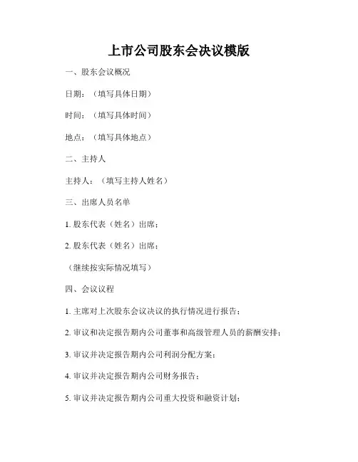 上市公司股东会决议模版