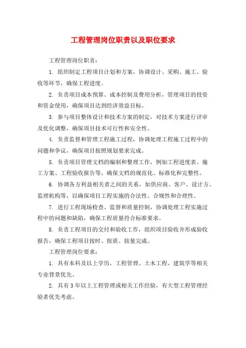 工程管理岗位职责以及职位要求