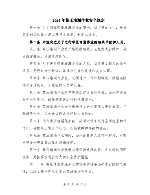 2024年带压堵漏作业安全规定
