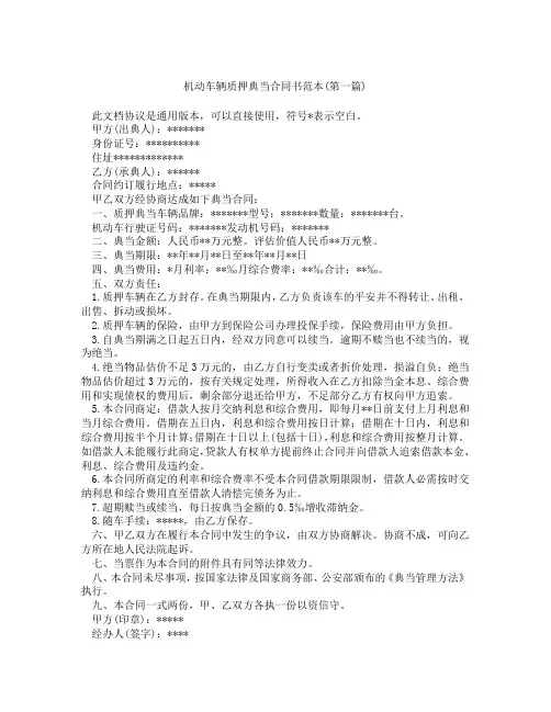机动车辆质押典当合同书范本精选3篇