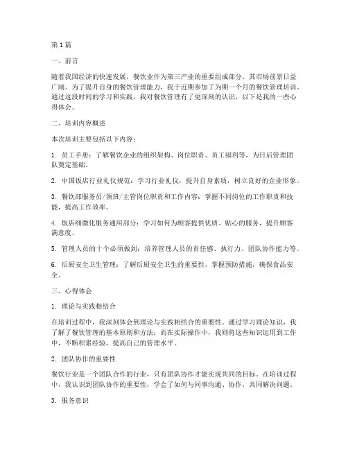 参加餐饮管理培训心得(3篇)