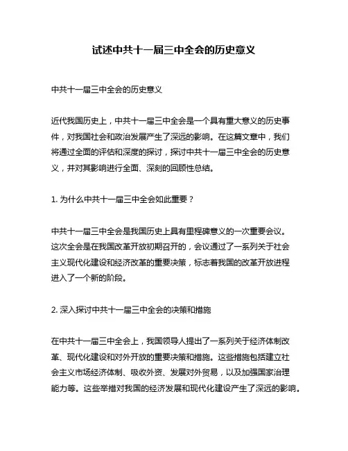 试述中共十一届三中全会的历史意义