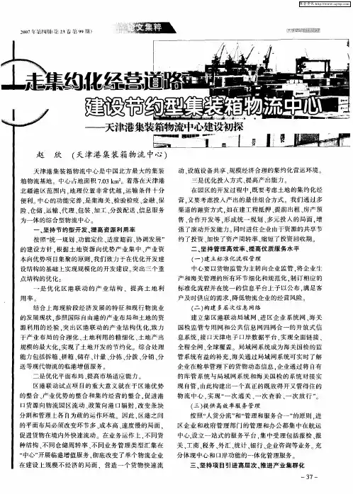 走集约化经营道路 建设节约型集装箱物流中心——天津港集装箱物流中心建设初探