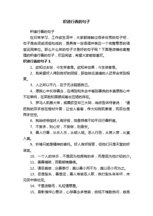 积德行善的句子