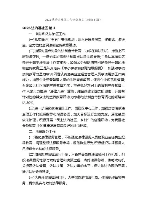 2023法治进社区工作计划范文（精选3篇）