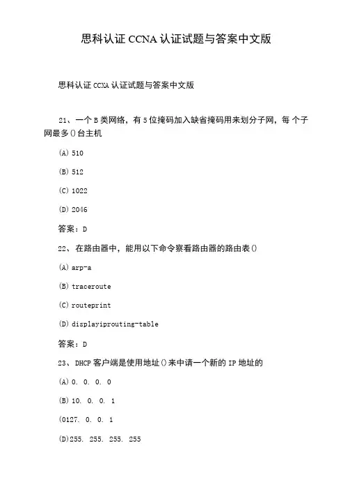 思科认证CCNA认证试题与答案中文版