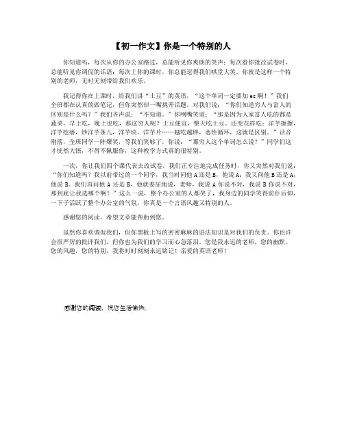 【初一作文】你是一个特别的人