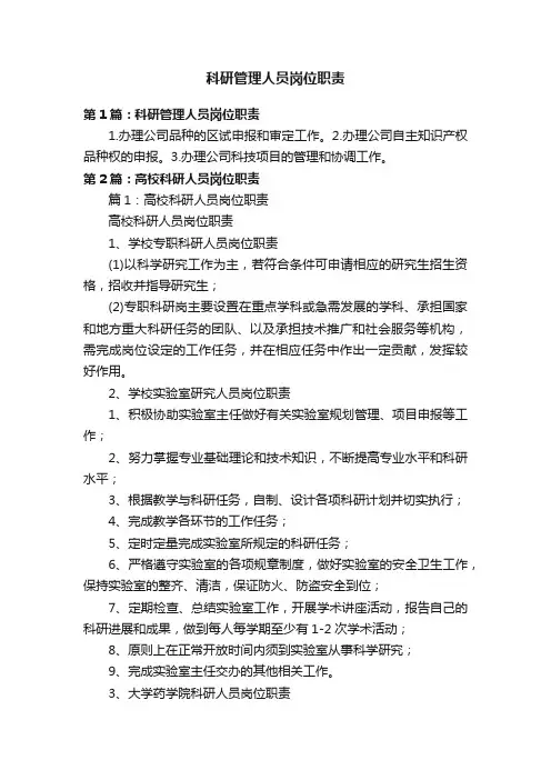 科研管理人员岗位职责