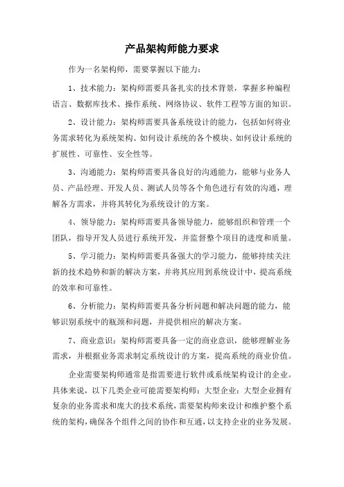 产品架构师能力要求