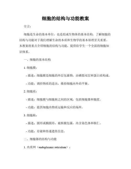细胞的结构与功能教案