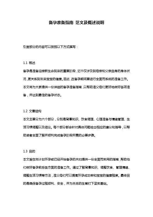 备孕准备指南_范文及概述说明