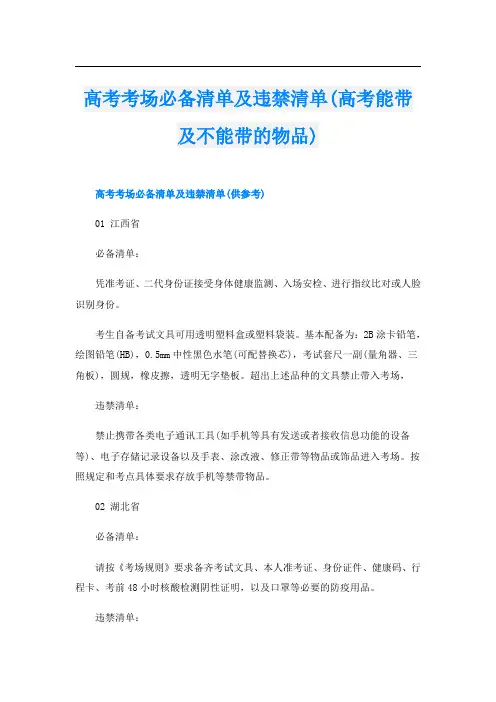 高考考场必备清单及违禁清单(高考能带及不能带的物品)