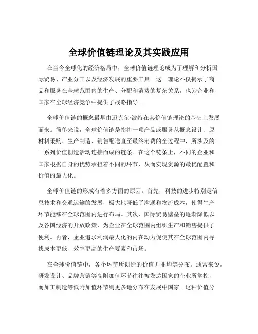 全球价值链理论及其实践应用