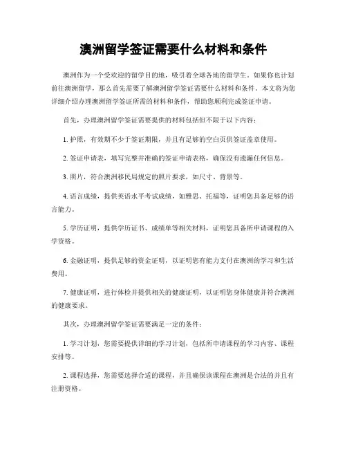 澳洲留学签证需要什么材料和条件