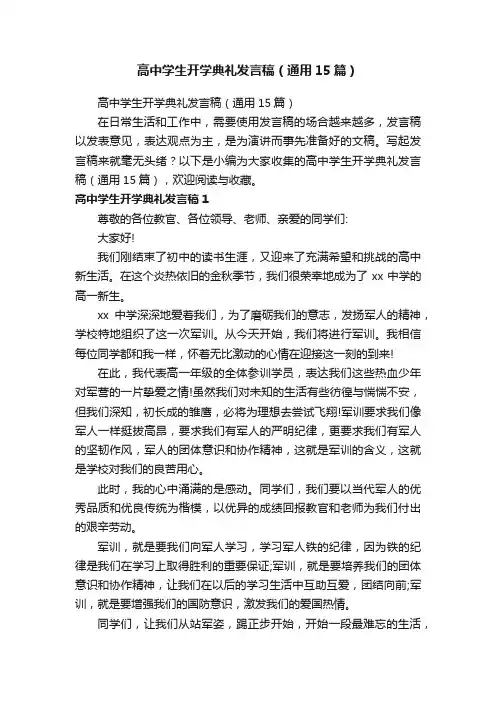 高中学生开学典礼发言稿（通用15篇）