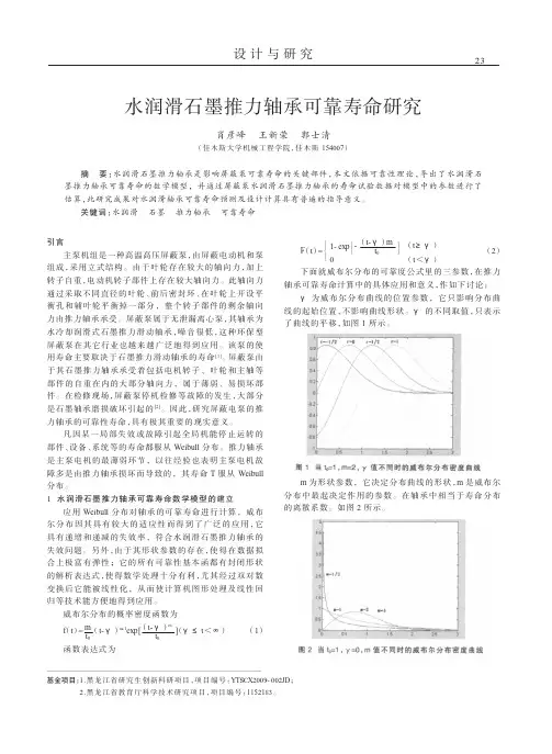 水润滑石墨推力轴承可靠寿命研究
