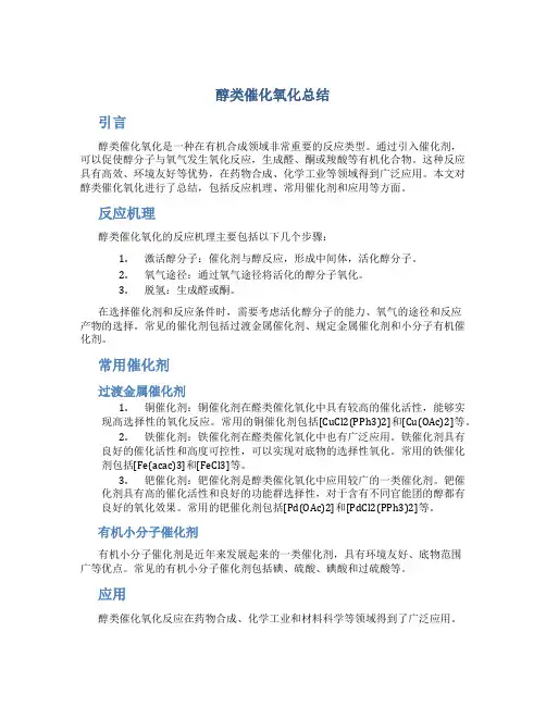 醇类催化氧化总结