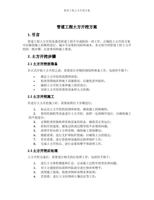 管道工程土方开挖方案