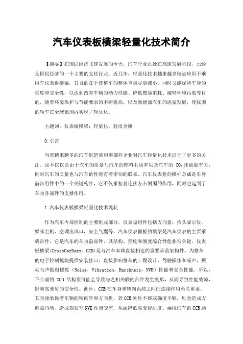 汽车仪表板横梁轻量化技术简介