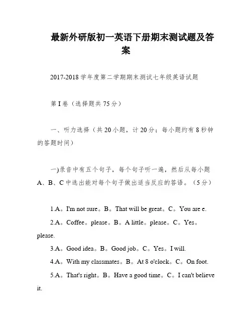 最新外研版初一英语下册期末测试题及答案