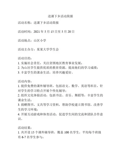 送课下乡活动简报