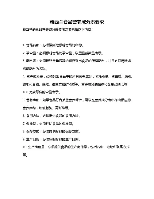 新西兰食品营养成分表要求