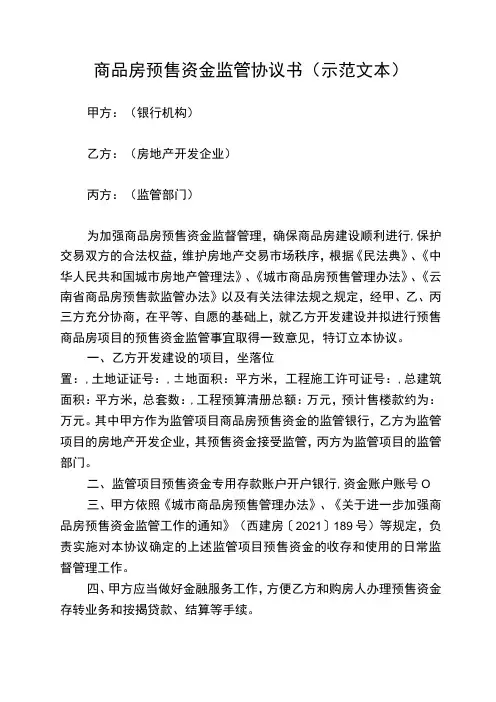 商品房预售资金监管协议书(示范文本)甲乙丙