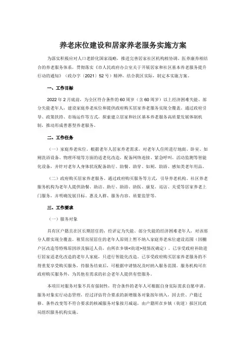 养老床位建设和居家养老服务实施方案