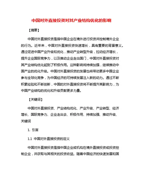 中国对外直接投资对其产业结构优化的影响