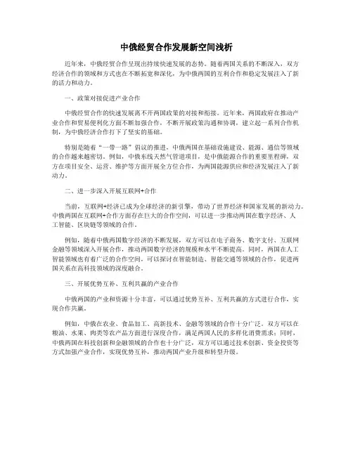 中俄经贸合作发展新空间浅析