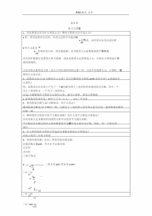 李庆扬-数值分析第五版第5章和第7章习题答案解析