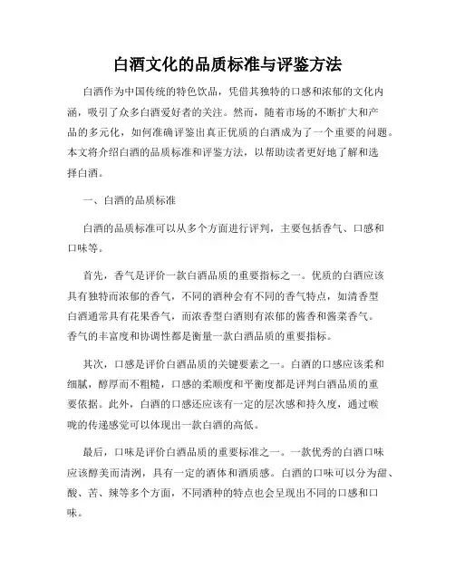 白酒文化的品质标准与评鉴方法